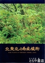 北東北の希産植物