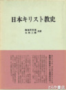 日本キリスト教史