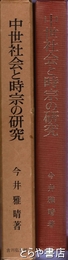 中世社会と時宗の研究