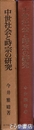 中世社会と時宗の研究