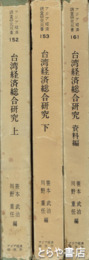 台湾経済総合研究　上下・資料編　アジア経済調査研究双書152.153.161　全3冊揃