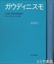ガウディニスモ　ガウディのことば・形・世界
