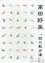 高田好胤「話の散歩道」