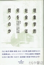 現象学的社会学は何を問うのか