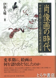 肖像画の世界　中世形成期における絵画の思想的深層