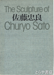 佐藤忠良　The Sculpture of Churyo Sato