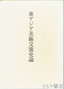 東アジア美術交流史論
