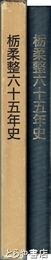 栃柔整六十五年史