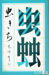 虫きち