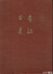 前沢牛ものがたり　牛と人がおりなす文化史