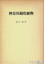 神奈川帰化植物