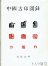 中国古印図録