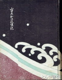 山口真知江追懐録