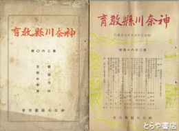 神奈川県教育　２６０・２６１（音楽教育）～２６７（女教員協議会号）・２８４号