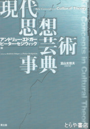 現代思想芸術事典