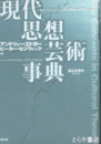 現代思想芸術事典