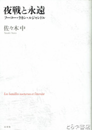 夜戦と永遠　フーコー・ラカン・ルジャンドル