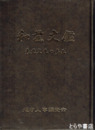 和芸文鑑　東北編　武道家多数