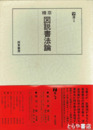 精萃　図説書法論　７巻清３　平勢雨邨毛筆署名・落款