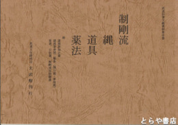 制剛流　縄　道具　薬法　武道伝書文献資料１巻