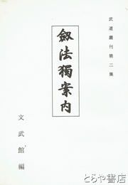 剣法独案内　武道叢刊２集