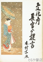 文化庁長官への提言