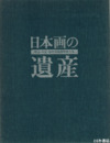 日本画の遺産　明治・大正・昭和の物故作家たち