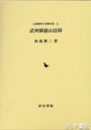 武州御嶽山信仰　山岳信仰と地域社会・上