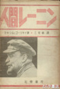 人間レーニン
