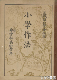 小学作法　尋常科第六学年