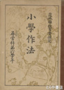 小学作法　尋常科第六学年