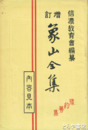増訂　象山全集内容見本