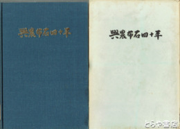 興農布石四十年　群馬県立農業経営大学校創立４０周年記念誌