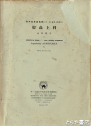 蝗虫上科　第一次満蒙学術調査研究団報告