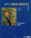 セザンヌ絶対の探求者 
