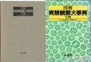 図解実験観察大事典　生物