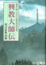 興教大師伝