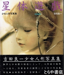 星体遊戯　少女人形写真集