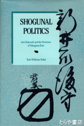 ＳＨＯＵＧＵＮＡＬ　ＰＯＬＩＴＩＣＳ　Arai Hakuseki and the Premises of Tokugawa Rule