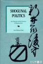 ＳＨＯＵＧＵＮＡＬ　ＰＯＬＩＴＩＣＳ　Arai Hakuseki and the Premises of Tokugawa Rule