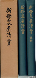 新修泉屋清賞　本文・図録