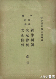 増補鼇頭註釈　新律綱領・改定律例・改正条例全書　官令新誌第６号附録