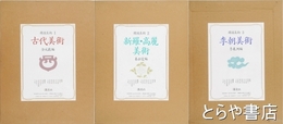 韓国美術　１・古代美術　２・新羅高麗美術　３・李朝美術　全３巻揃