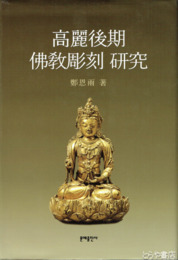 韓国文　高麗後期　佛教彫刻研究
