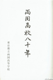 両国高校八十年