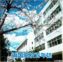 両国高校百年誌