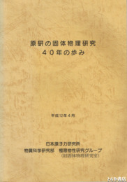原研の固体物理研究４０年の歩み