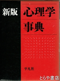新版　心理学事典