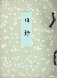 某家所蔵品入札