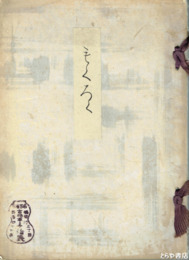 木村梅富軒杉浦家富輔氏所蔵品売立